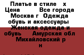 Платье в стиле 20х › Цена ­ 500 - Все города, Москва г. Одежда, обувь и аксессуары » Женская одежда и обувь   . Амурская обл.,Михайловский р-н